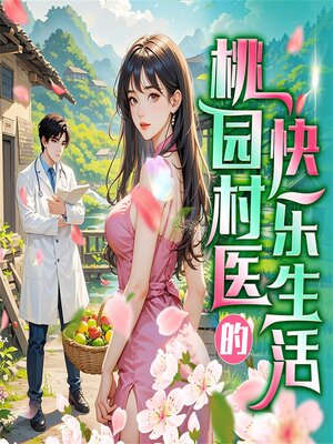 cover image of 桃园村医的快乐生活（连载中）